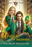 Книга Дракон на выданье. Любовь не предлагать‍ (СИ) автора Александра Самойлова