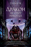 Книга Дракон не спит никогда автора Глен Кук