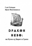 Книга Дракон «Нево». На Пути из Варяг в Греки. Археолого-навигационные исследования древних водных коммуникаций между Балтикой и Средиземноморьем автора Глеб Лебедев