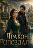 Книга Дракон опоздал! (СИ) автора Виктор Громов