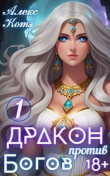 Книга Дракон против Богов (СИ) автора Алекс Голд