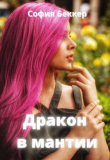 Книга Дракон в мантии (СИ) автора София Беккер
