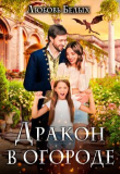 Книга Дракон в огороде (СИ) автора Любовь Белых