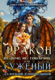 Книга Дракон ведьме не товарищ, или суженый за рекой Смородиной (СИ) автора Светлана Калинникова