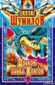 Книга Дракон замка Конгов автора Павел Шумилов