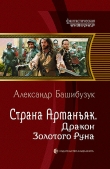 Книга Дракон Золотого Руна (СИ) автора Александр Башибузук