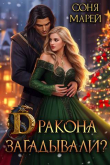Книга Дракона загадывали? (СИ) автора Соня Марей