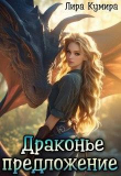 Книга Драконье предложение, или Лапу и хвост тебе в подарок (СИ) автора Лира Кумира
