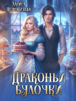 Книга Драконьи булочки (СИ) автора Лариса Петровичева