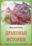 Книга Драконьи истории автора Николай Ионов