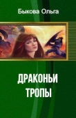 Книга Драконьи тропы (СИ) автора Ольга Быкова