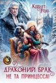 Книга Драконий брак. Не та принцесса! (СИ) автора Кейлет Рель