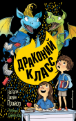 Книга Драконий класс автора Натали Джейн Прайор