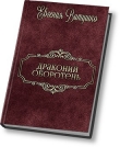 Книга Драконий Оборотень (СИ) автора Евгения Витушко