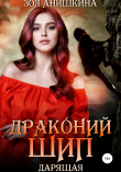 Книга Драконий шип. Дарящая автора Зоя Анишкина