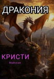 Книга Дракония (СИ) автора Кристи Майская