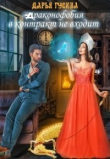 Книга Драконофобия в контракт не входит (СИ) автора Дарья Гусина