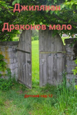 Книга Драконов мало (СИ) автора Ульяна Каршева