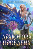 Обложка: Драконова проблема (СИ)