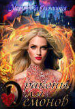 Книга Драконы для демонов (СИ) автора Маргарита Солоницкая