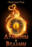 Книга Драконы и ведьмы (СИ) автора Мартиша Риш