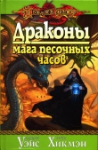 Книга Драконы мага песочных часов автора Маргарет Уэйс