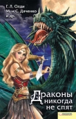 Книга Драконы никогда не спят (сборник) автора Марина и Сергей Дяченко