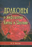 Книга Драконы в мифологии Китая и Японии (pdf) Маринус Виллем де Фиссер автора Маринус Фиссер