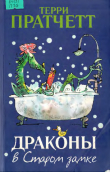 Книга Драконы в Старом замке и другие истории автора Терри Дэвид Джон Пратчетт
