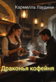 Книга Драконья кофейня (СИ) автора Кармилла Лаудини