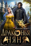 Книга Драконья няня (СИ) автора Наталья Фирст