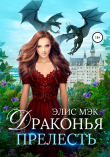 Книга Драконья прелесть автора Элис Мэк