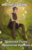 Книга Драконья Пыль. Проклятие Ирвеона (СИ) автора Ольга Шию