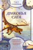 Книга Драконья сага: Пророчество о драконятах. Потерянная принцесса автора Туи Сазерленд