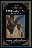 Книга Дракула. Гость Дракулы. Вампиры (с иллюстрациями) автора Брэм Стокер