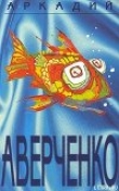 Книга Драма на море автора Аркадий Аверченко