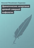 Книга Драматические начертания древней северной мифологии автора Николай Карамзин