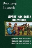 Книга Дранг нах остен по-русски. Тетралогия (СИ) автора Виктор Зайцев