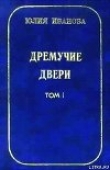 Книга Дремучие двери. Том I автора Юлия Иванова