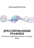 Книга Дрессированные графики (СИ) автора Григорий Болотов