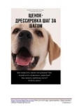 Книга Дрессировка щенка шаг за шагом автора Ирина Безуглая