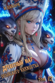 Книга Древесный маг Орловского княжества 12 (СИ) автора Игорь Павлов