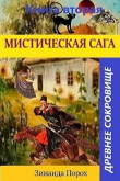 Книга Древнее сокровище (СИ) автора Зинаида Порох