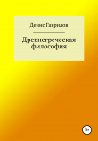 Книга Древнегреческая философия автора Денис Гаврилов