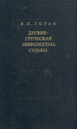 Книга Древнегреческая мифологема судьбы автора Василий Горан