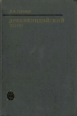 Книга Древнеиндийский эпос: генезис и типология автора Павел Гринцер