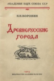 Книга Древнерусские города автора Николай Воронин