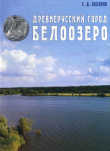 Книга Древнерусский город Белоозеро автора Сергей Захаров