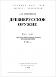 Книга Древнерусское оружие. Часть 2. Копья, сулицы, боевые топоры, булавы, кистени IX-XIII вв. автора Анатолий Кирпичников