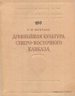 Книга Древнейшая культура Северо-Восточного Кавказа автора Рауф Мунчаев